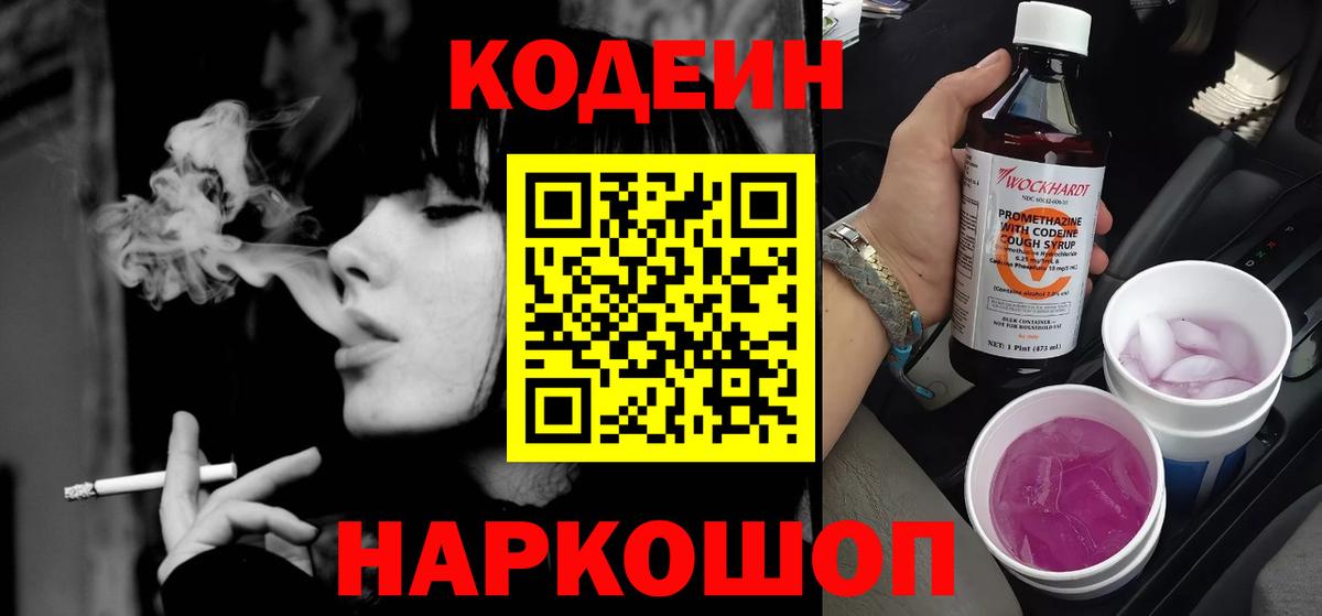 Кодеин Purple Drank  Кемерово 